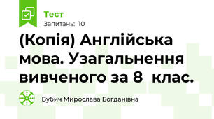 (Копія) Англійська мова. Узагальнення вивченого за 8  клас.