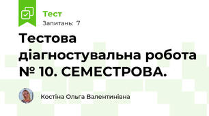 Тестова діагностувальна робота № 10. СЕМЕСТРОВА.