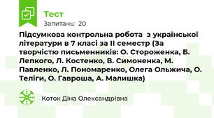 Підсумкова контрольна робота  з української літератури в 7 класі за ІІ семестр (За творчістю письменників: О. Стороженка, Б. Лепкого, Л. Костенко, В. Симоненка, М. Павленко, Л. Пономаренко, Олега Ольжича, О. Теліги, О. Гавроша, А. Малишка)