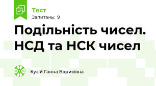 Подільність чисел. НСД та НСК чисел