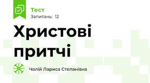 Христові притчі