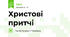 Христові притчі