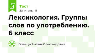  Лексикология. Группы слов по употреблению. 6 класс