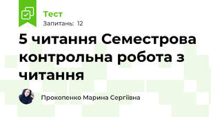 5 читання Семестрова контрольна робота з читання