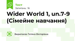 Wider World 1, un.7-9 (Сімейне навчання)
