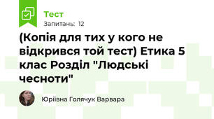 (Копія для тих у кого не відкрився той тест) Етика 5 клас Розділ "Людські чесноти"