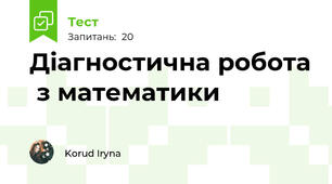 Діагностична робота  з математики