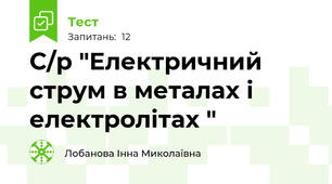 C/р "Електричний струм в металах і електролітах "