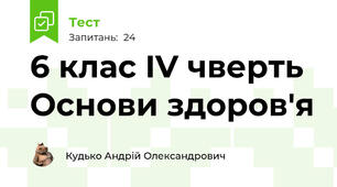 6 клас IV чверть Основи здоров'я