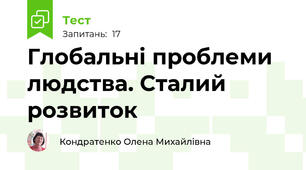  Глобальні проблеми людства. Сталий розвиток