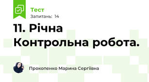 11. Річна Контрольна робота.