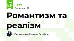 Романтизм та реалізм