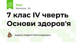 7 клас IV чверть Основи здоров'я