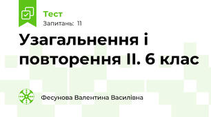 Узагальнення і повторення ІІ. 6 клас