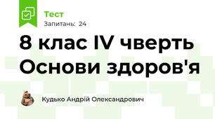 8 клас IV чверть Основи здоров'я