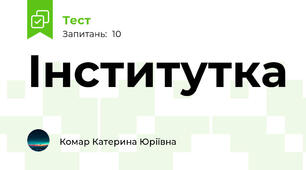 Інститутка