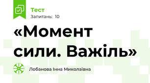 «Момент сили. Важіль»