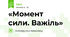 «Момент сили. Важіль»