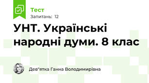 УНТ. Українські народні думи. 8 клас