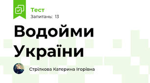 Водойми України