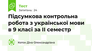 Підсумкова контрольна робота з української мови в 9 класі за ІІ семестр