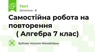  Самостійна робота на повторення                        ( Алгебра 7 клас)