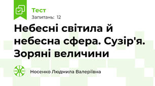 Небесні світила й небесна сфера. Сузір'я. Зоряні величини