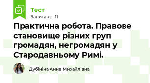Практична робота. Правове становище різних груп громадян, негромадян у Стародавньому Римі.