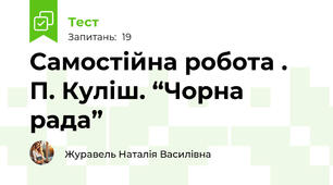 Самостійна робота . П. Куліш. “Чорна рада”