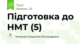 Підготовка до НМТ (5)