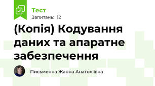 (Копія) Кодування даних та апаратне забезпечення