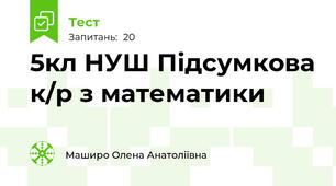 5кл НУШ Підсумкова к/р з математики