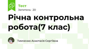 Річна контрольна робота(7 клас)