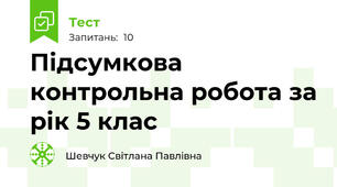 Підсумкова контрольна робота за рік 5 клас 