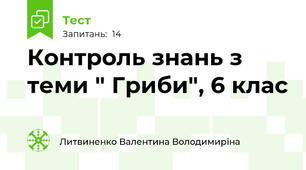 Контроль знань з теми " Гриби", 6 клас