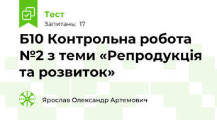 Б10 Контрольна робота №2 з теми «Репродукція та розвиток»