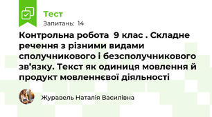 Контрольна робота  9 клас . Складне речення з різними видами сполучникового і безсполучникового зв’язку. Текст як одиниця мовлення й продукт мовленнєвої діяльності