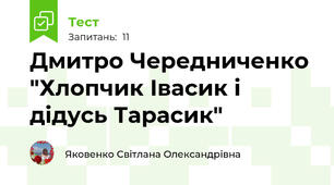 Дмитро Чередниченко "Хлопчик Івасик і дідусь Тарасик"
