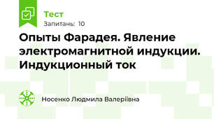  Опыты Фарадея. Явление электромагнитной индукции. Индукционный ток