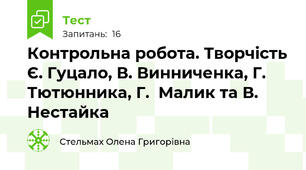 Контрольна робота. Творчість Є. Гуцало, В. Винниченка, Г. Тютюнника, Г.  Малик та В. Нестайка