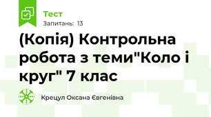 (Копія) Контрольна робота з теми"Коло і круг" 7 клас