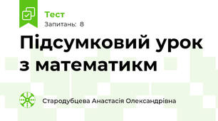 Підсумковий урок з математикм