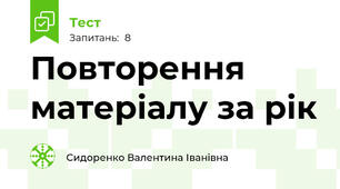 Повторення матеріалу за рік
