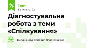 Діагностувальна робота з теми «Спілкування»