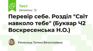 Перевір себе. Розділ "Світ навколо тебе" (Буквар Ч2 Воскресенська Н.О.)