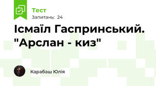 Ісмаїл Гаспринський. "Арслан - киз"