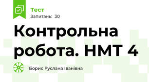 Контрольна робота. НМТ 4