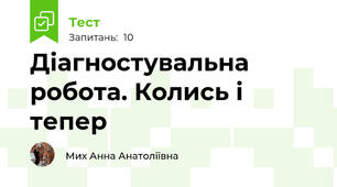 Діагностувальна робота. Колись і тепер