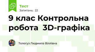  9 клас Контрольна робота  3D-графіка 