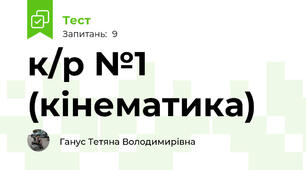 к/р №1 (кінематика)